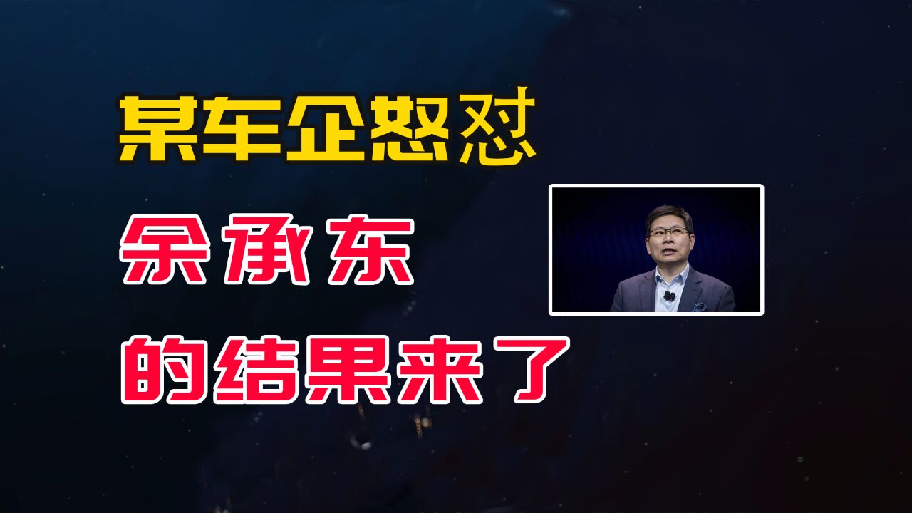 某车企董事长怒怼余承东的结果来了