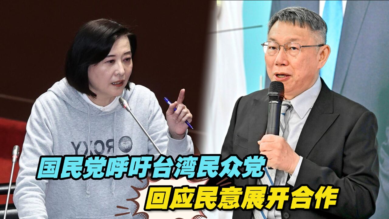 国民党呼吁台湾民众党回应民意展开合作,以制衡民进党