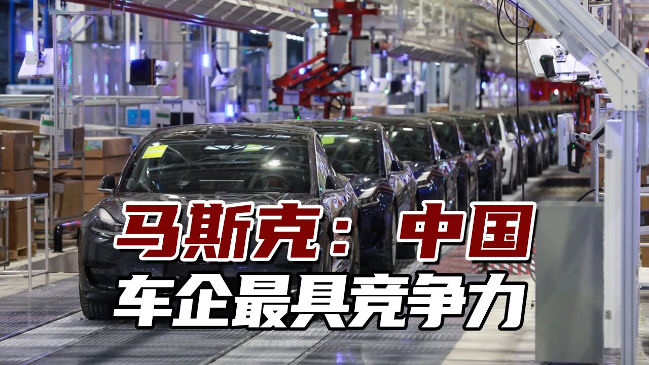 马斯克:若无贸易壁垒,中国车企可吃掉全球大多数竞争对手