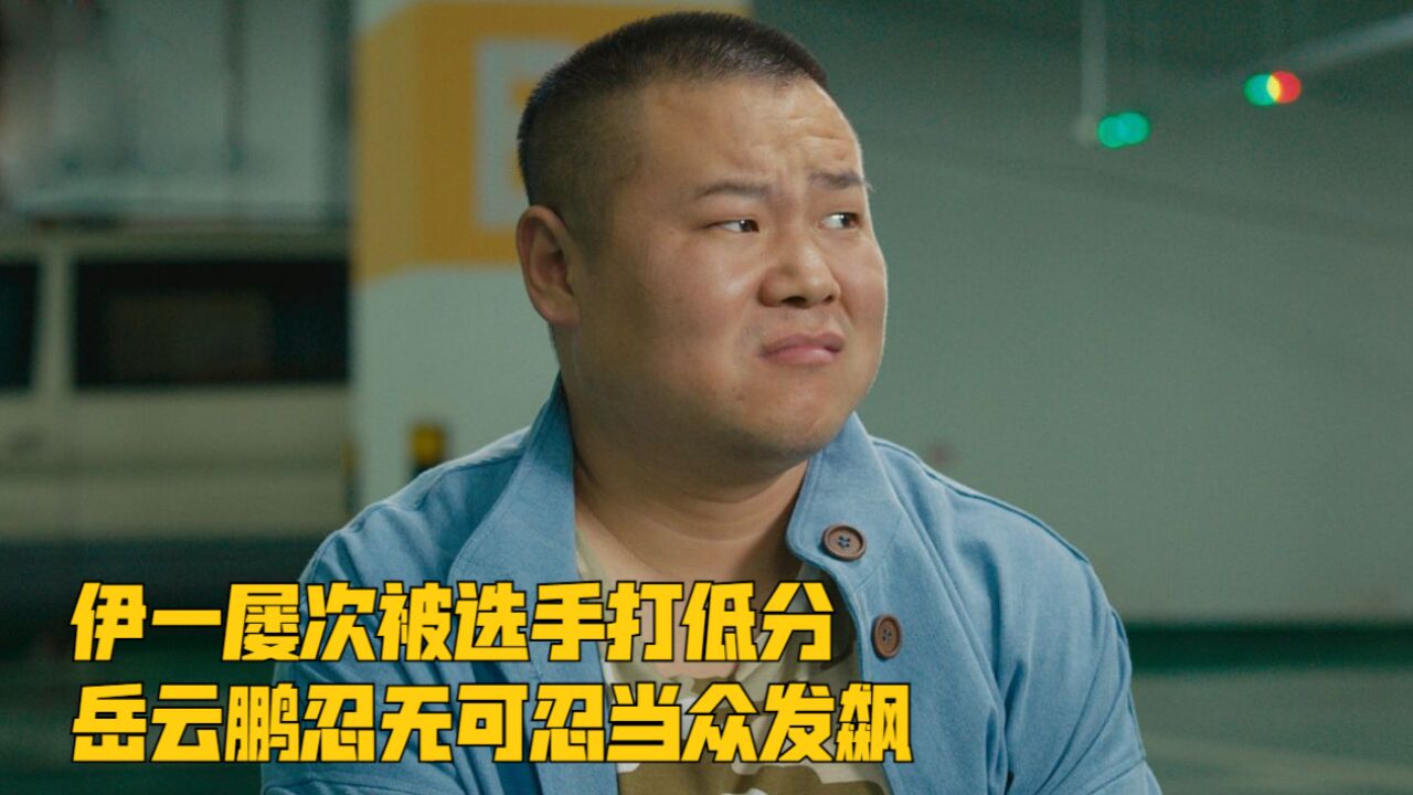 伊一屡次被选手打低分,岳云鹏忍无可忍当众发飙