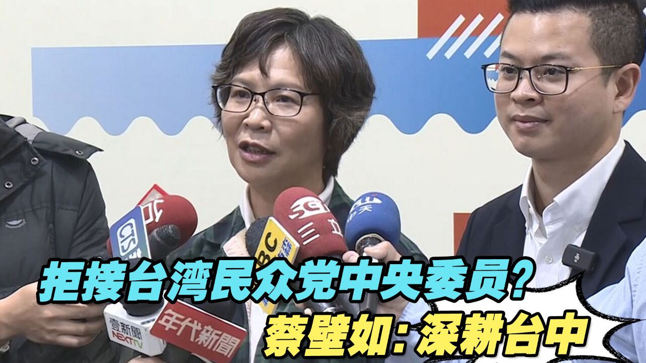 拒接台湾民众党中央委员?蔡壁如:深耕台中