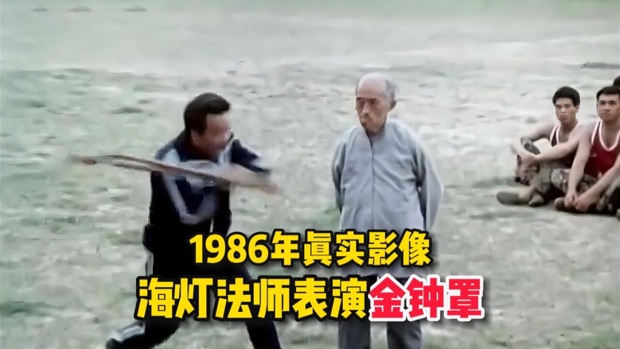 1986年海灯法师在部队表演金钟罩,任凭棍棒抽打,却毫发无伤