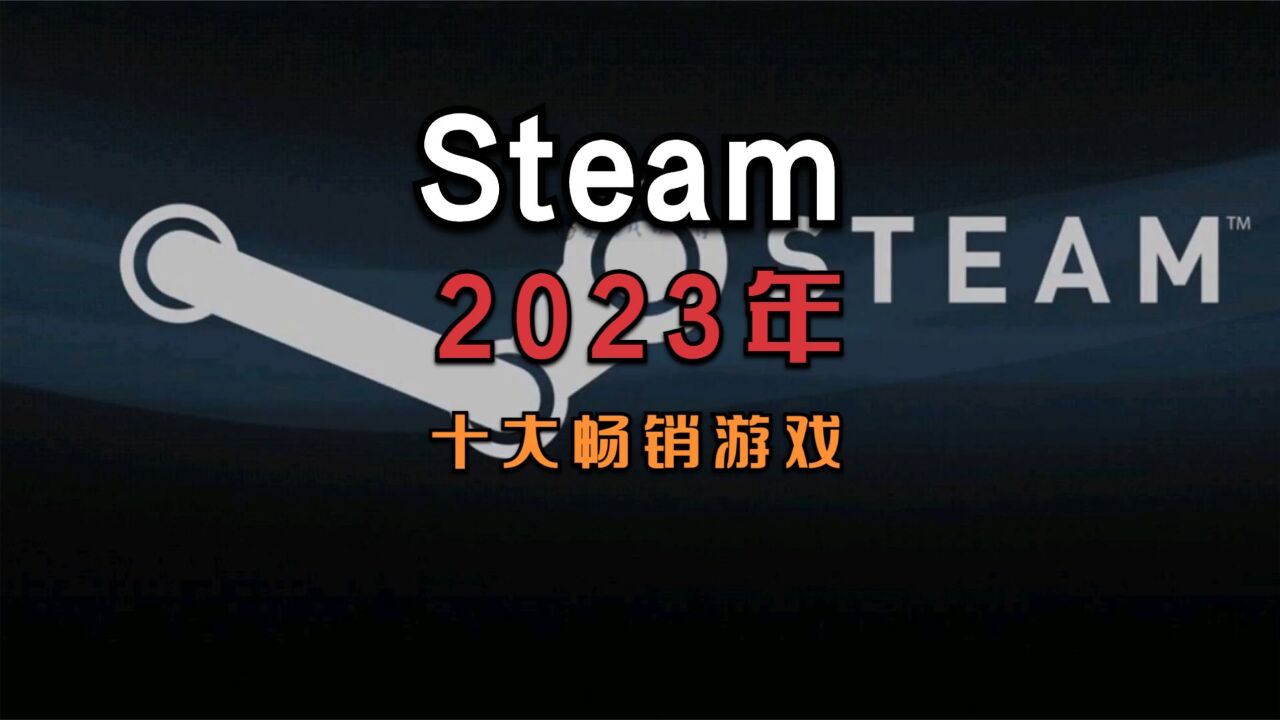 Steam平台2023年十大畅销游戏公布,《博德之门3》第一