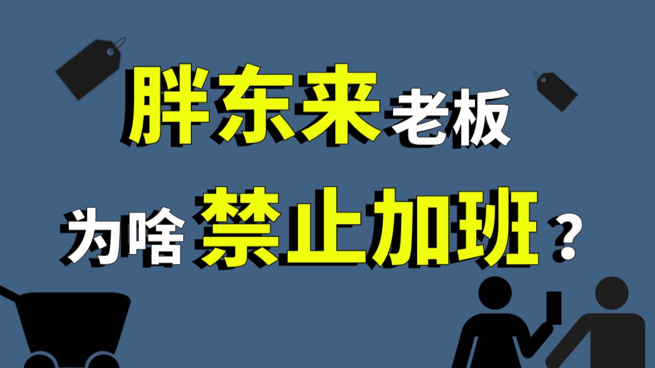 这个老板,为什么禁止加班?