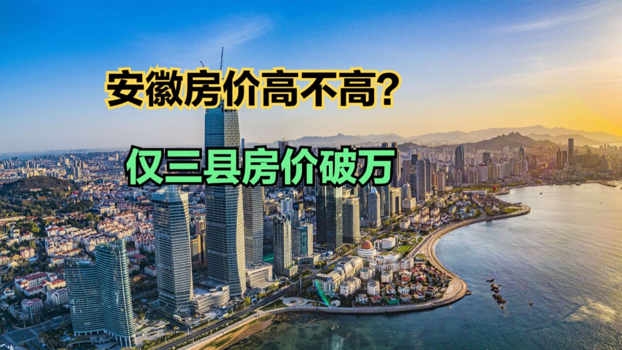 安徽哪个县房价最低?最新安徽各县房价排行榜出炉,仅3个县破万