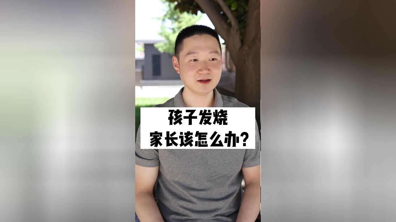 孩子发烧,家长该怎么办?