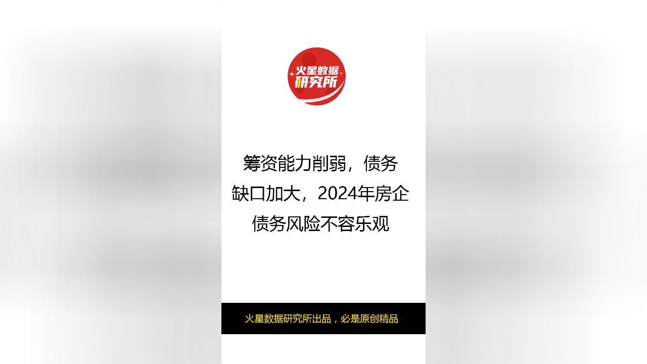 筹资能力削弱,债务缺口加大,2024年房企债务风险不容乐观