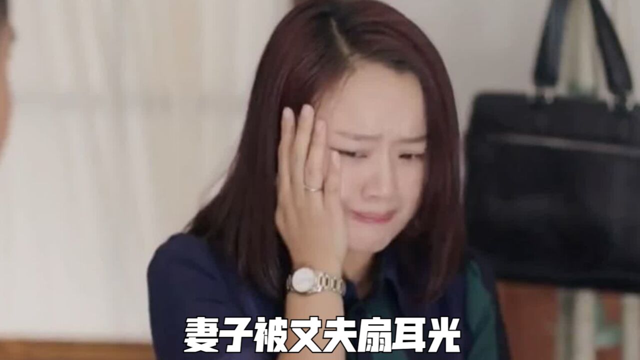 只因妻子没服待好丈夫,结果惨遭丈夫扇巴掌