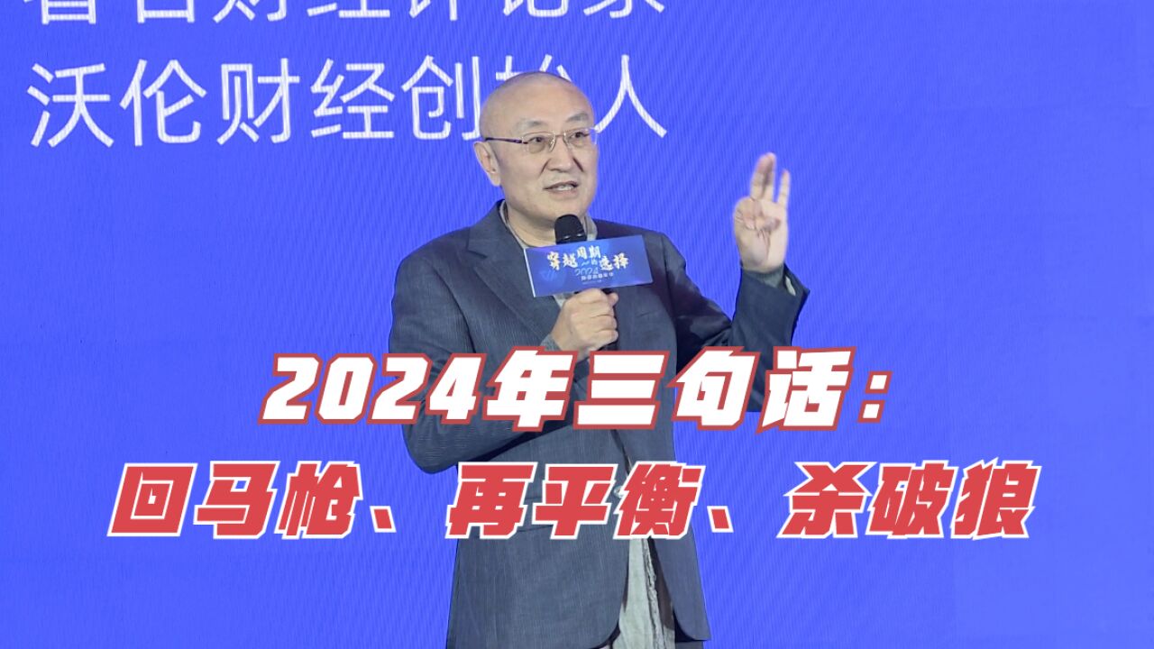 2024年三句话:回马枪、再平衡、杀破狼.