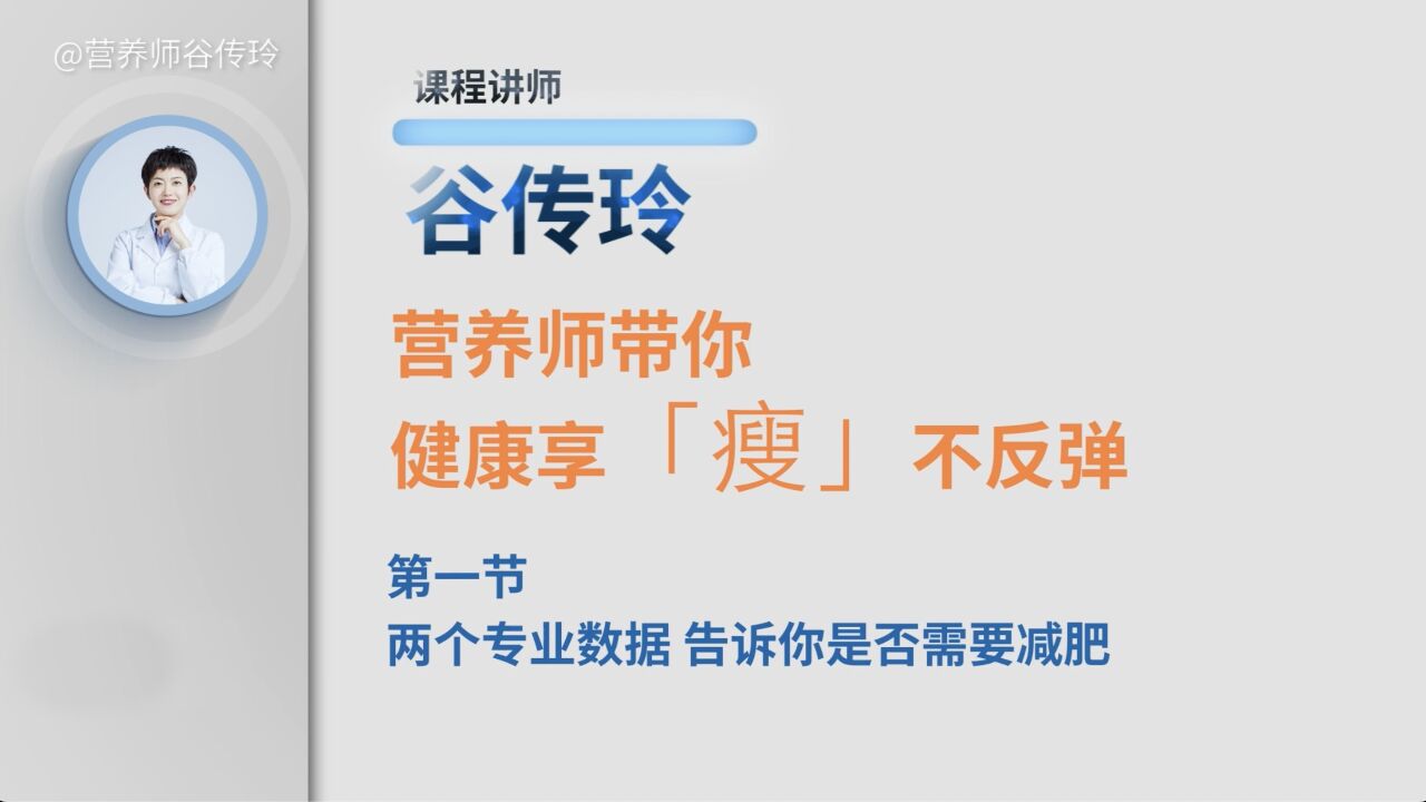 两个专业数据 告诉你是否需要减肥|健康享「瘦」不反弹