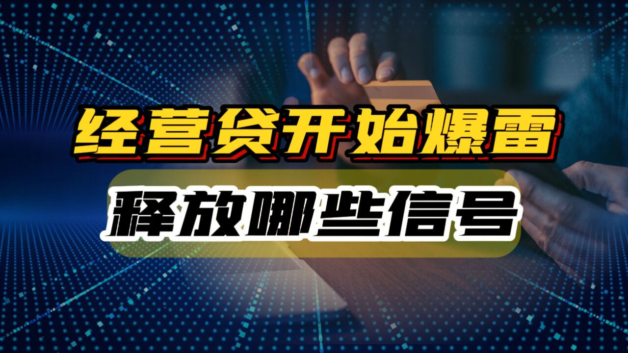 600万的房子评估只剩200万,经营贷开始爆雷,释放哪些信号?