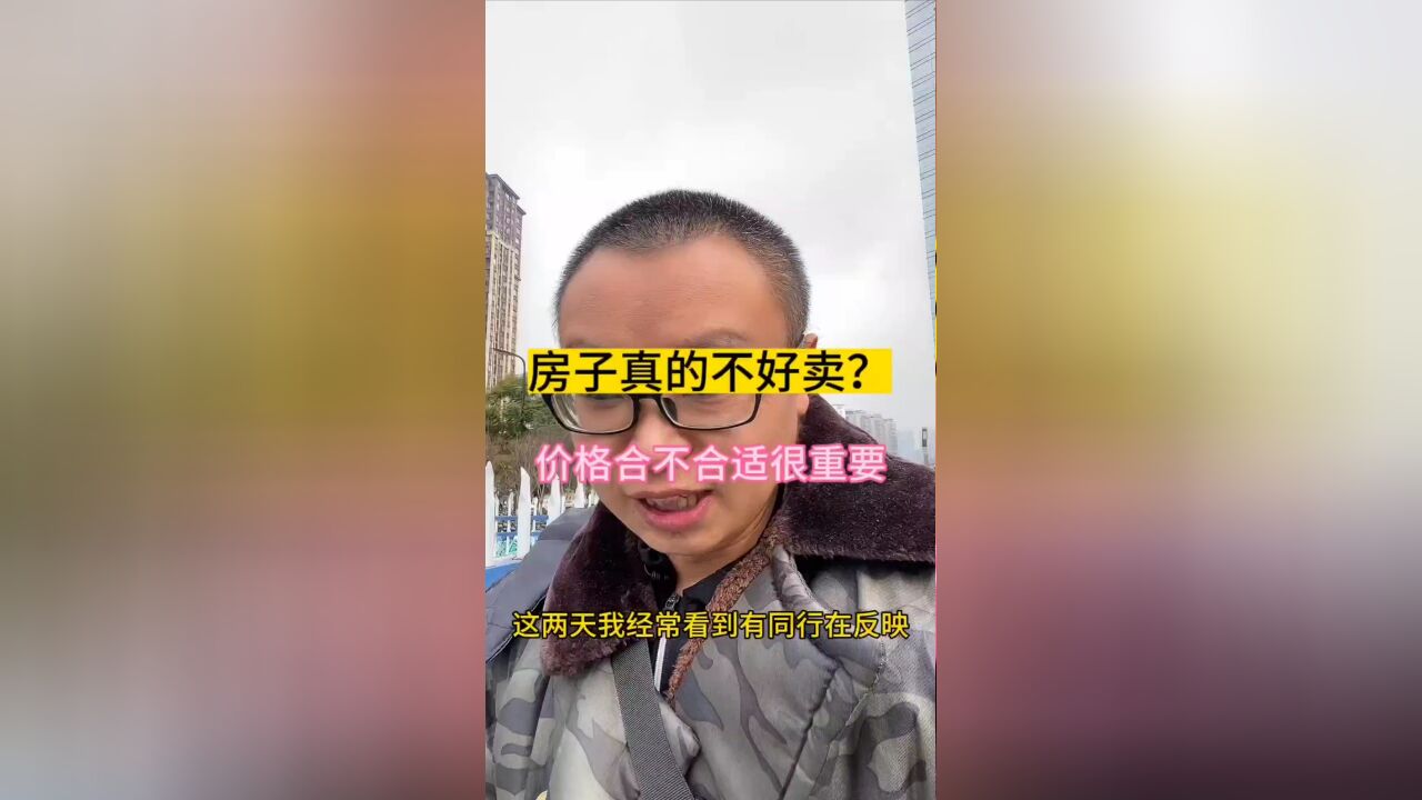 房子好不好卖,和定价有很大的关系!