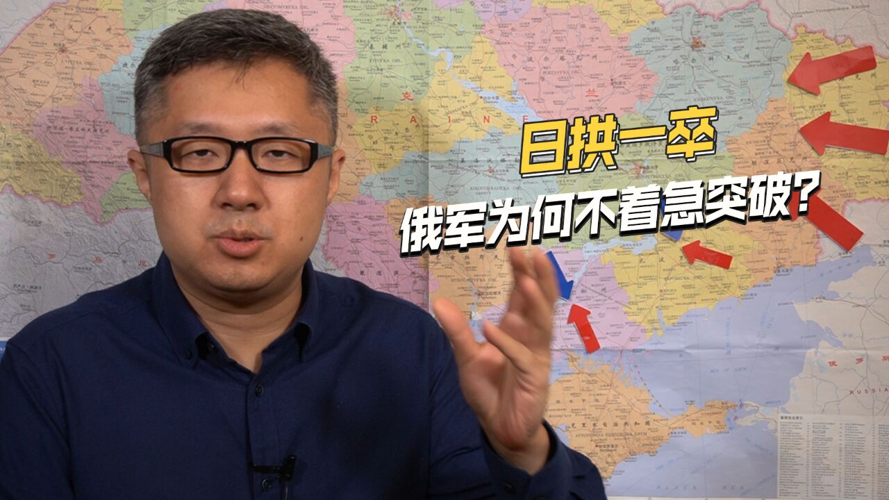 乌克兰处境糟糕,俄军日拱一卒,为何不着急发动大规模决战?