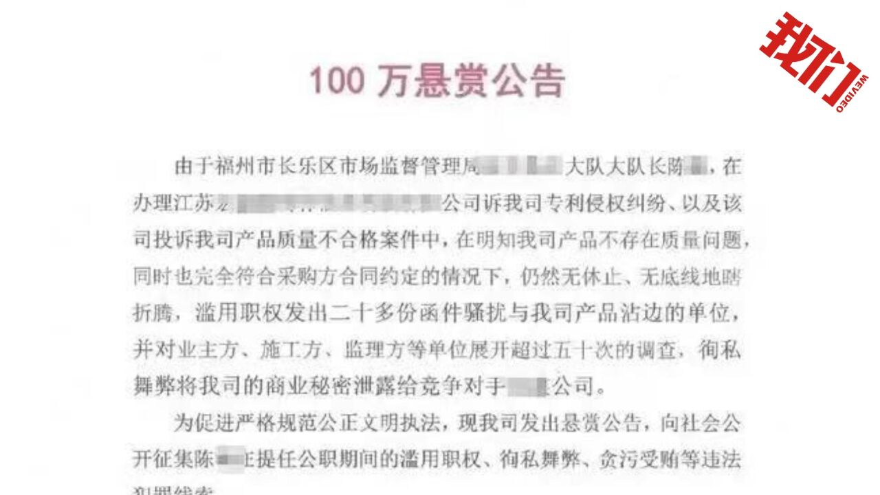 企业悬赏100万征集一公职人员违法线索 官方:相关部门已开展核查