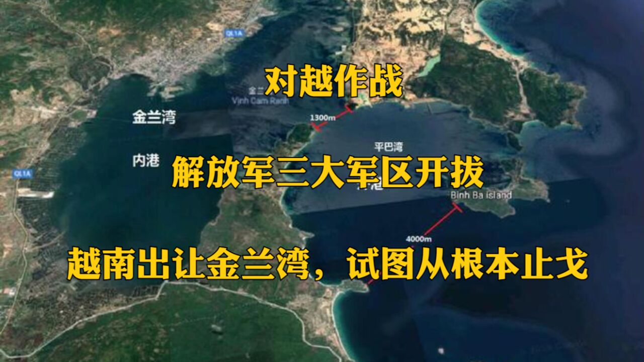 对越作战:解放军三大军区开拔,越南出让金兰湾,试图从根本止戈