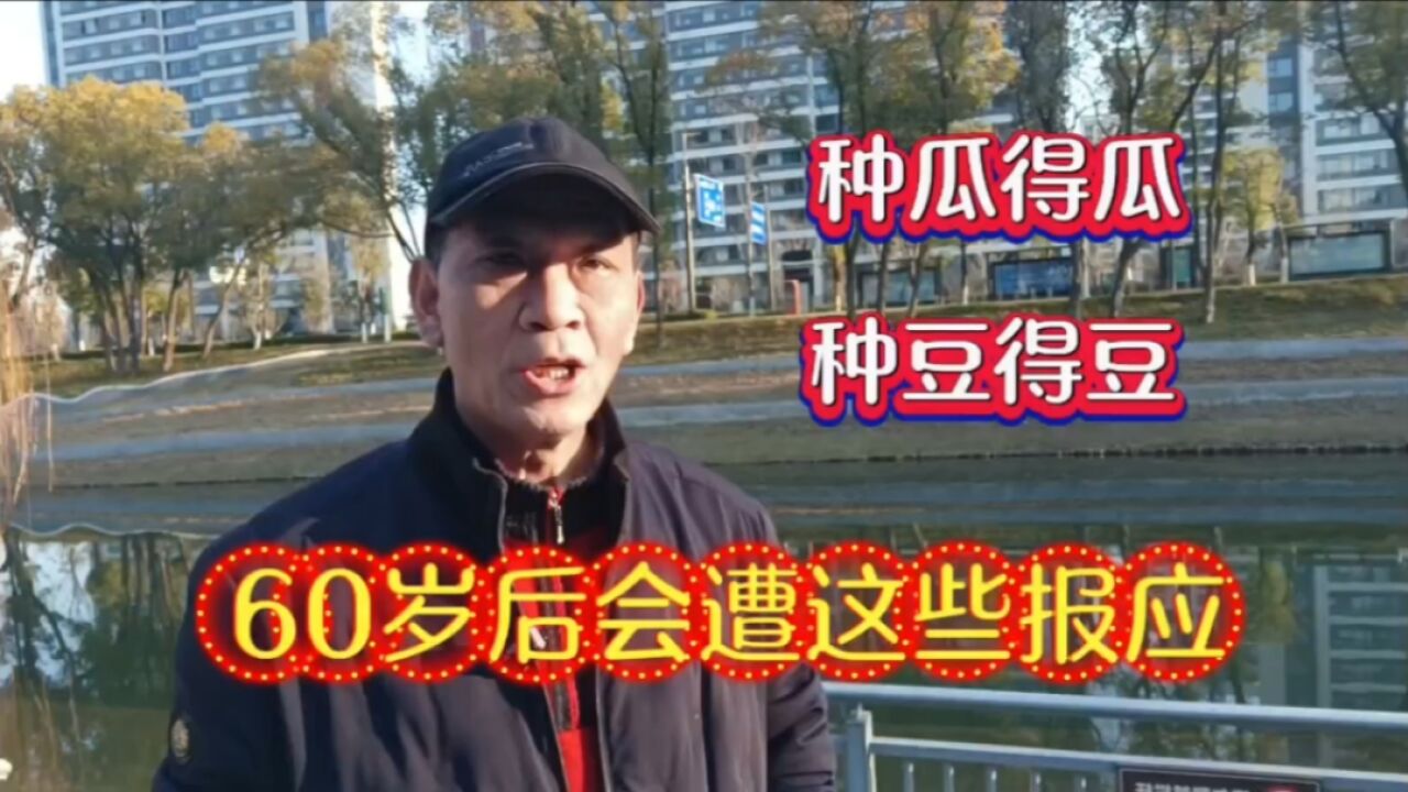 因果报应为什么在60岁后出现,这五种人晚景注定凄凉