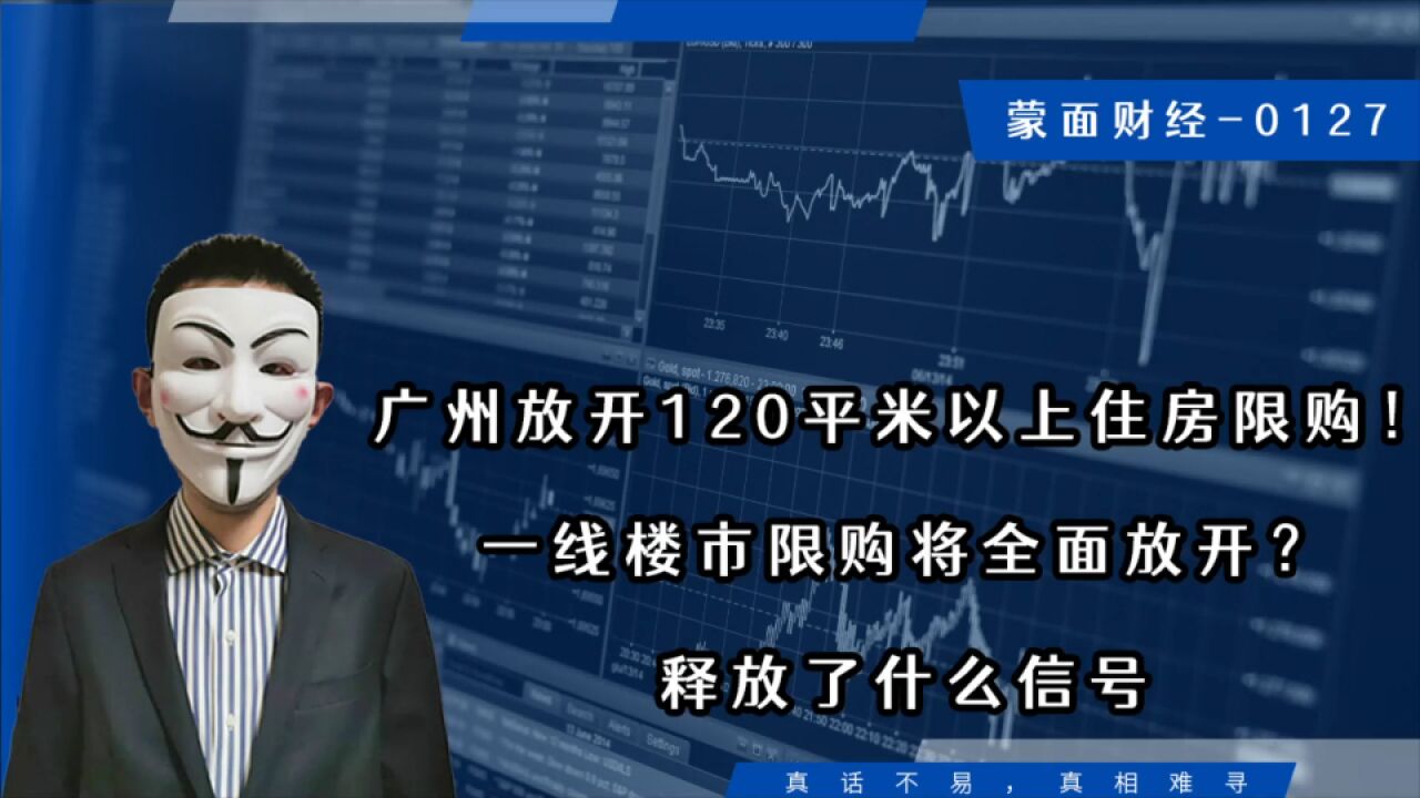 广州放开120平米以上限购,一线楼市限购全面放开?释放了什么信号