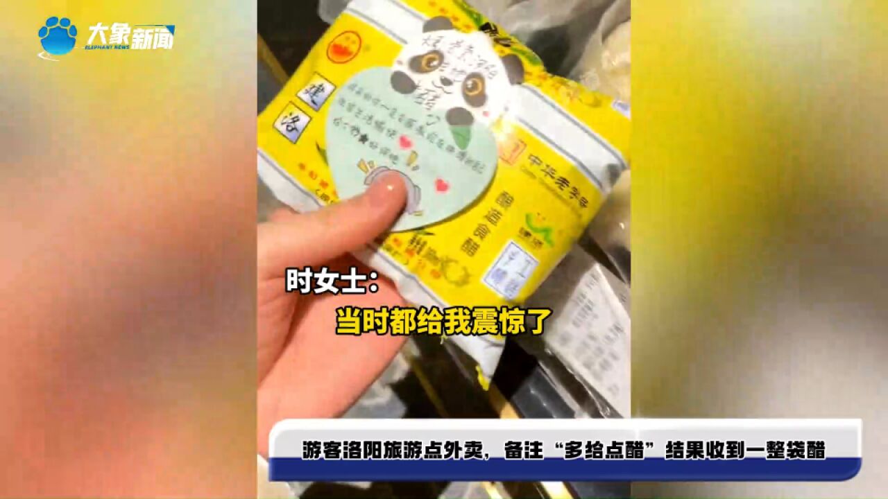 游客前往洛阳旅游点外卖,备注“多给点醋”结果收到一整袋醋