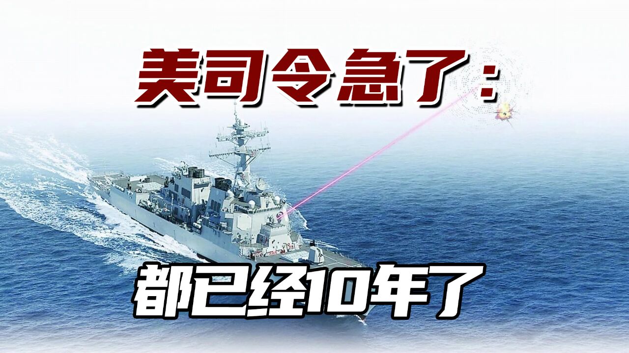 美军激光武器到底遇到什么困境?美司令急了:都已经10年了