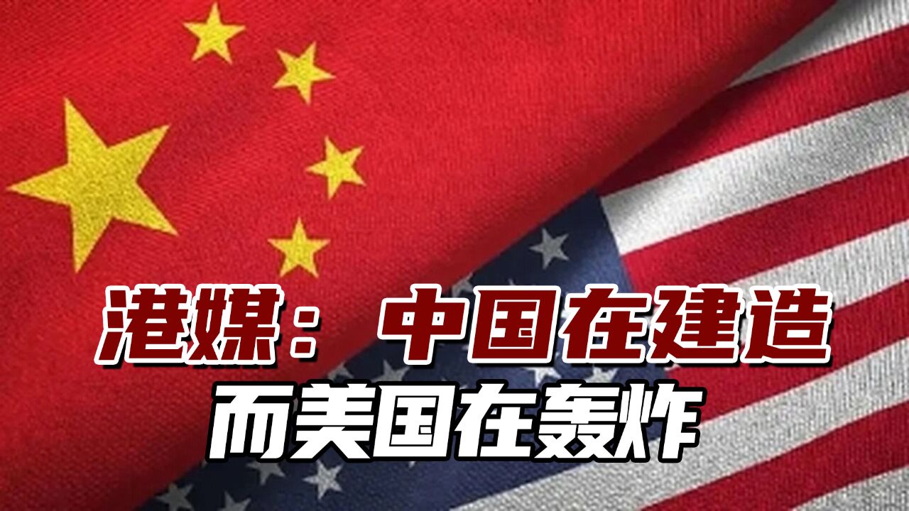 港媒:中国在建造,而美国在轰炸,中国“世界工厂”不可替代