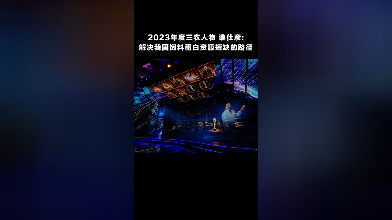 中国农业银行2023年度三农人物推介活动荣誉盛典谯仕彦:解决我国饲料蛋白资源短缺路径