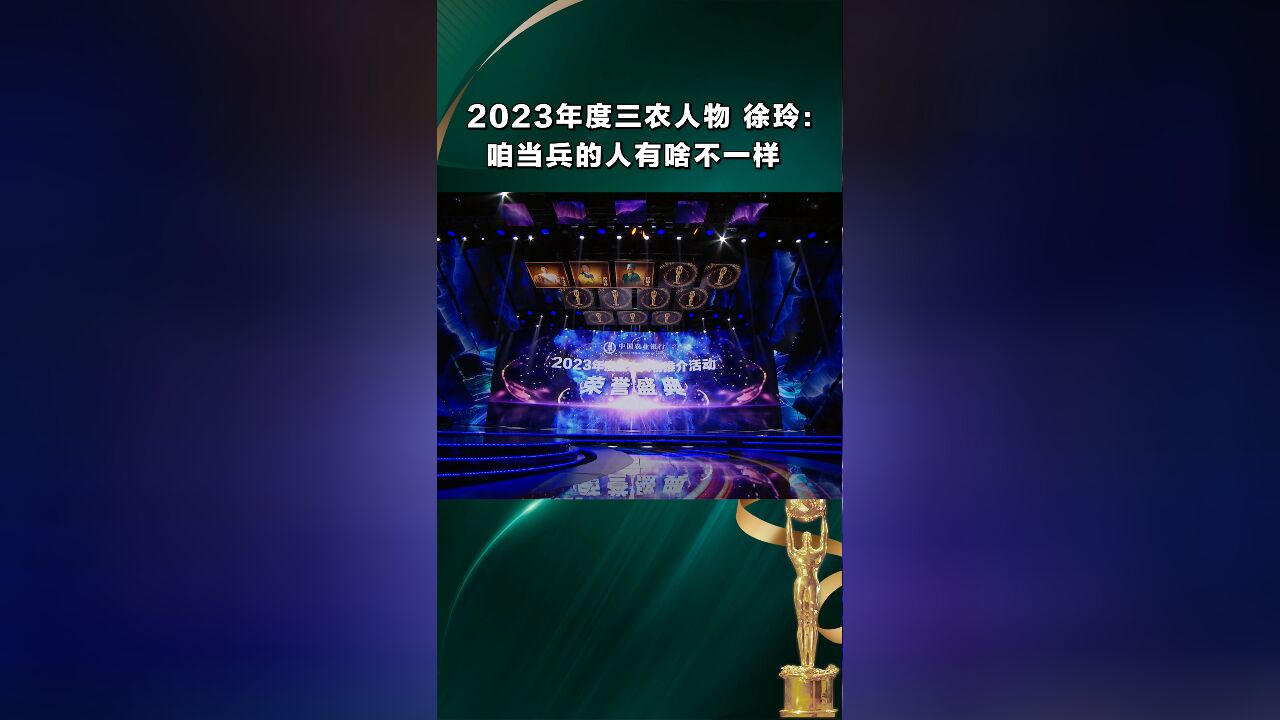 中国农业银行2023年度三农人物推介活动荣誉盛典 徐玲:咱当兵的人有啥不一样