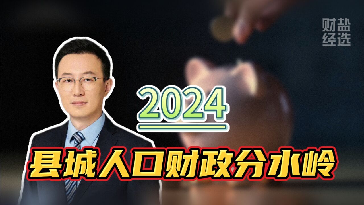 2024年县城人口、财政分水岭