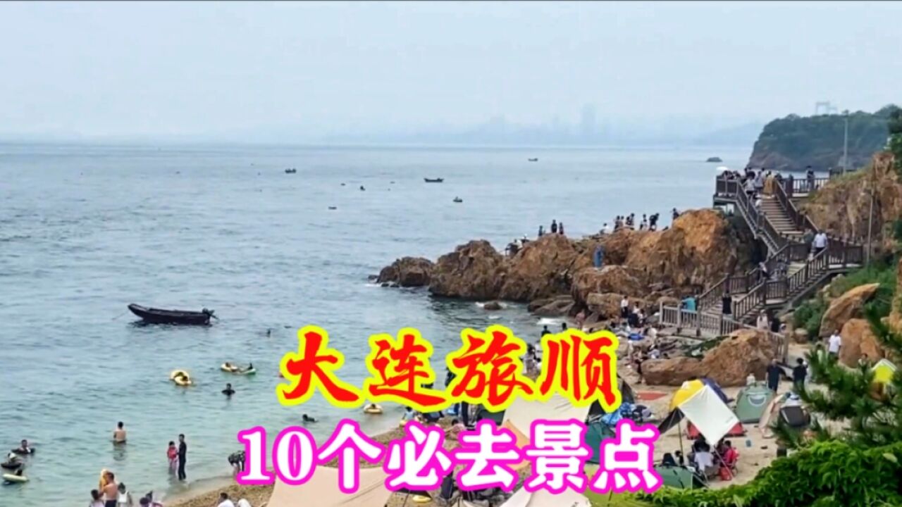 大连旅顺旅游景点有哪些?十大必游景点,带大家了解这座海防城市