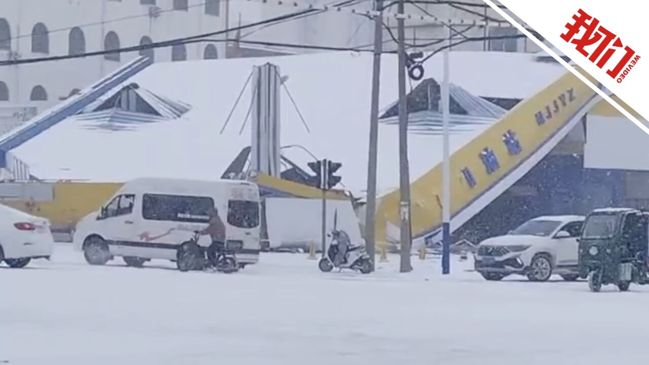 河南项城一加油站顶棚被积雪压塌 附近商户:坍塌瞬间传出巨响像打雷