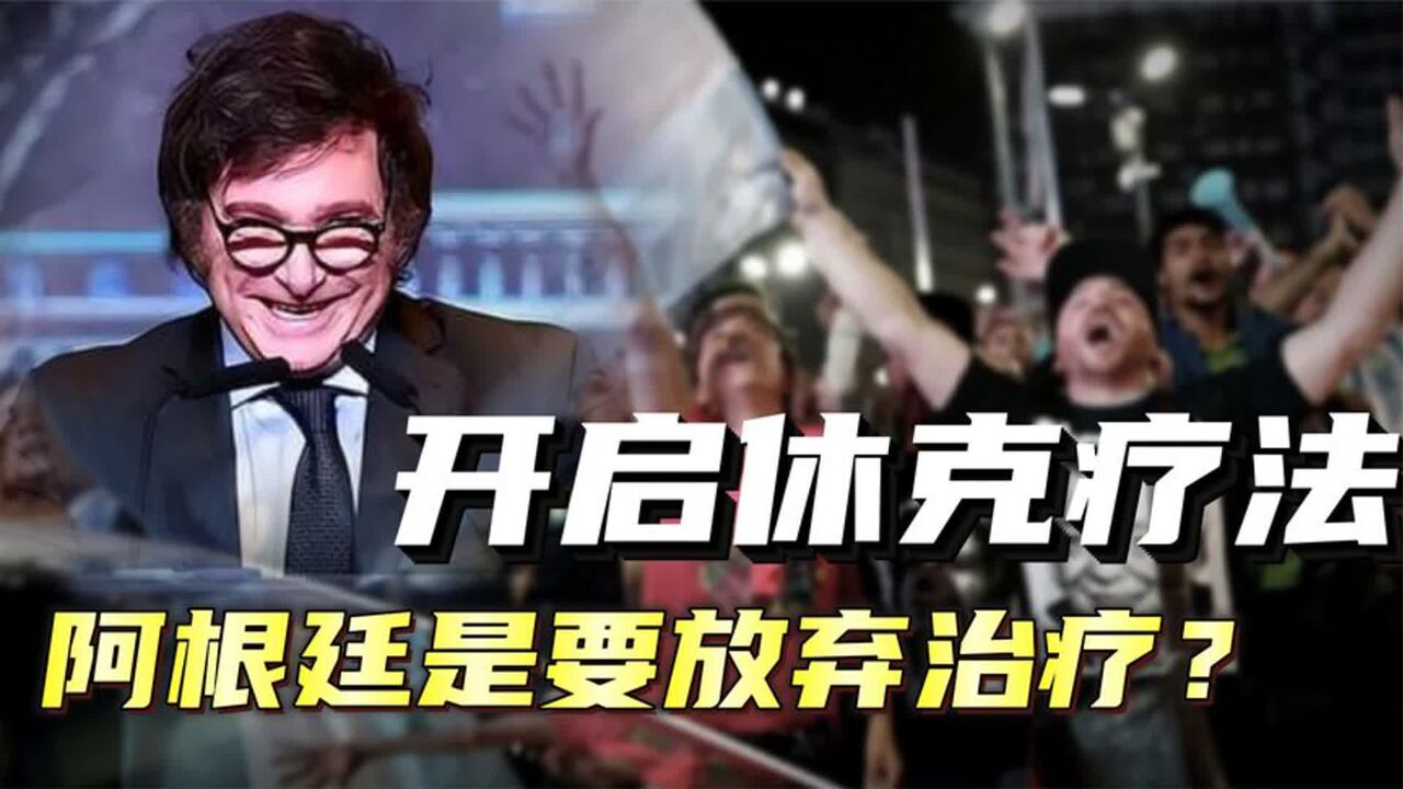 开启休克疗法,阿根廷要彻底放弃么?休克疗法能拯救国家经济么?