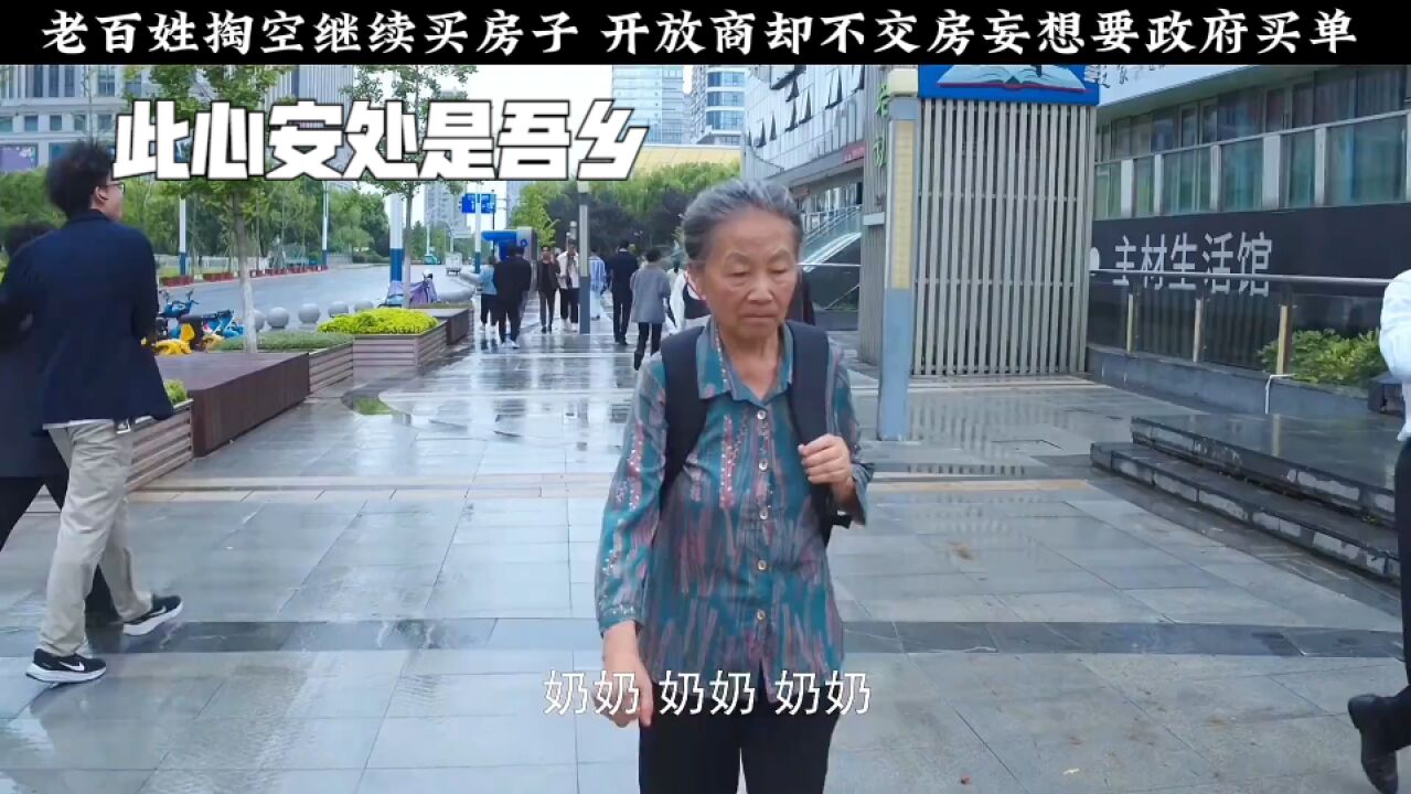 此心安处是吾乡:老百姓掏空积蓄买房,最后却落的房钱两空