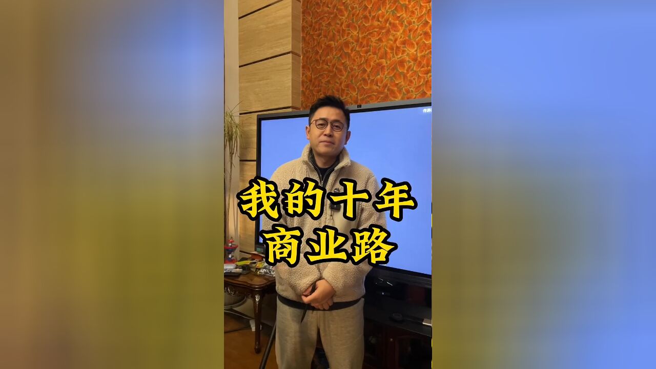 李一舟:我的十年商业路