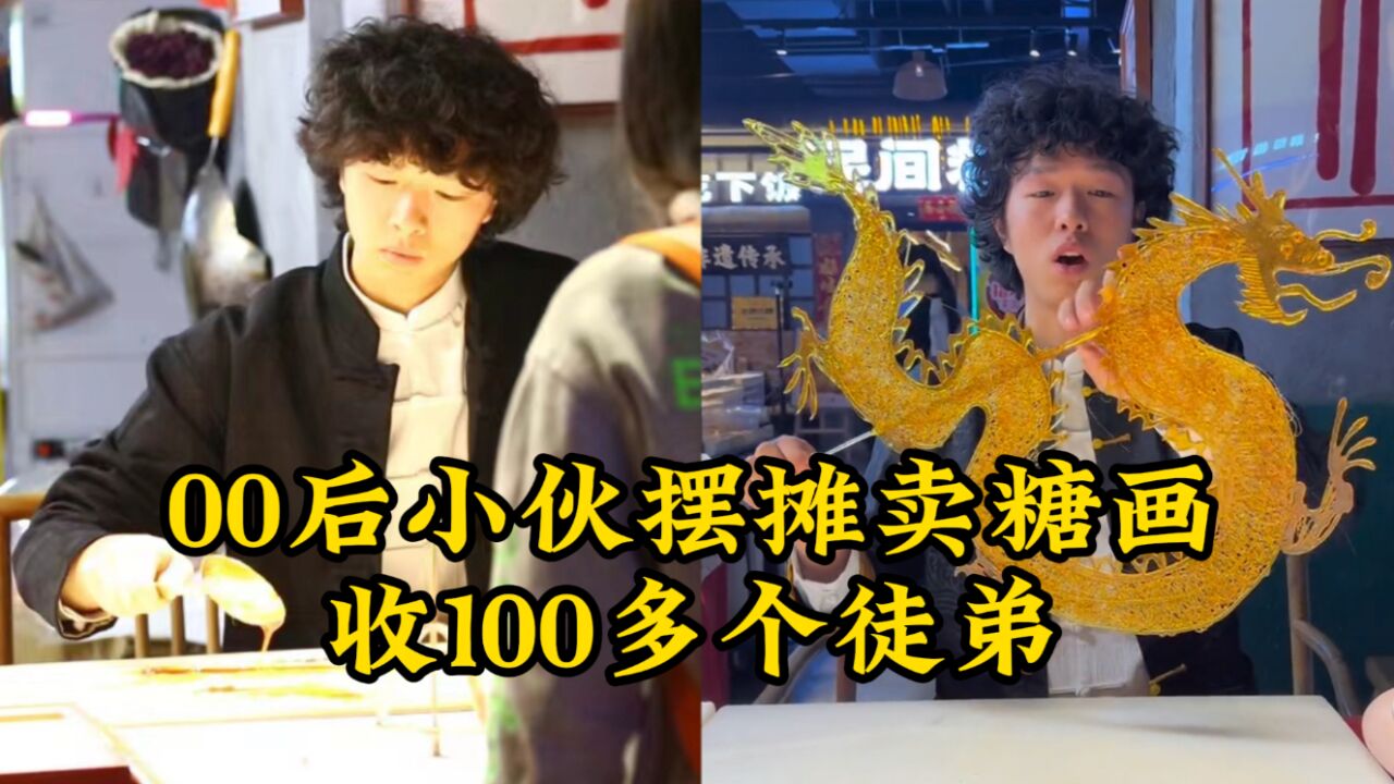 00后小伙摆摊卖糖画收100多个徒弟