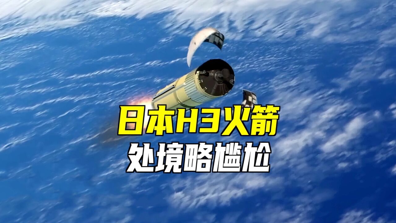 日本H3火箭,处境略显尴尬!续命成功,能否挑起大梁?