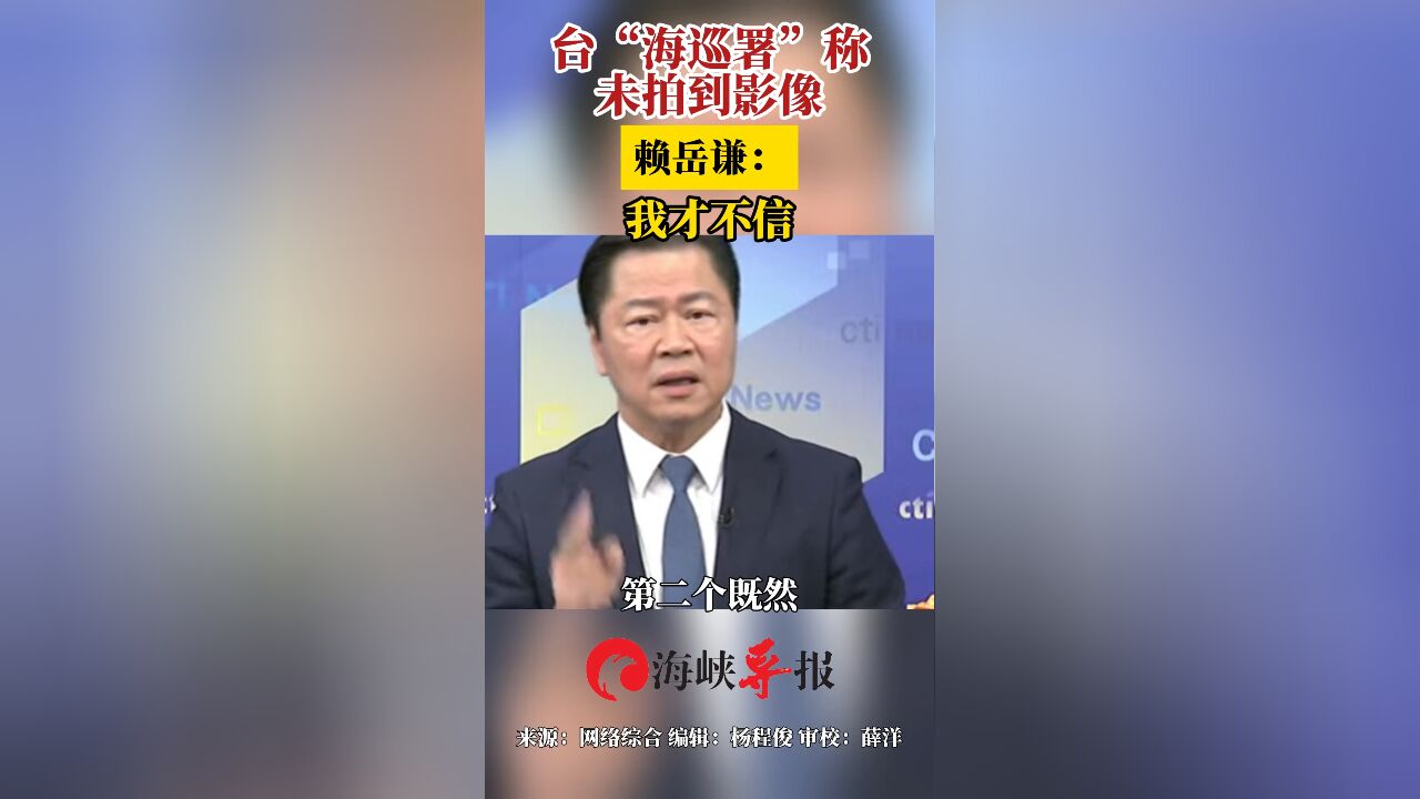 台“海巡署”称未拍到影像 赖岳谦:我才不信