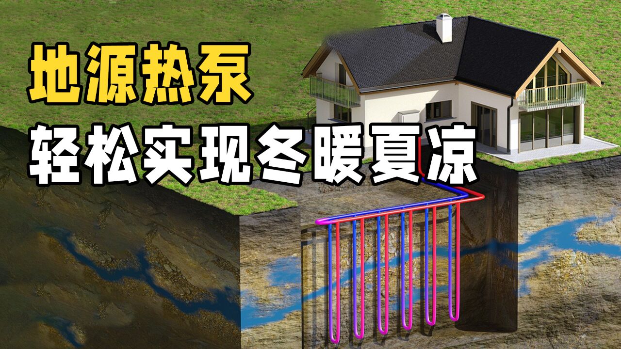 什么是地源热泵?挖口井就能代替空调实现冬暖夏凉,怎么做到的?