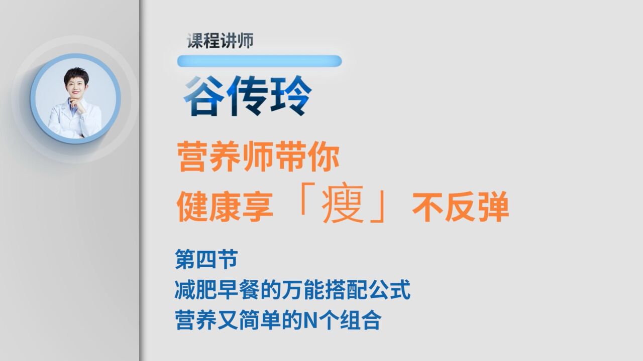 减肥早餐万能搭配公式 营养又简单的N个组合|科学瘦身指南