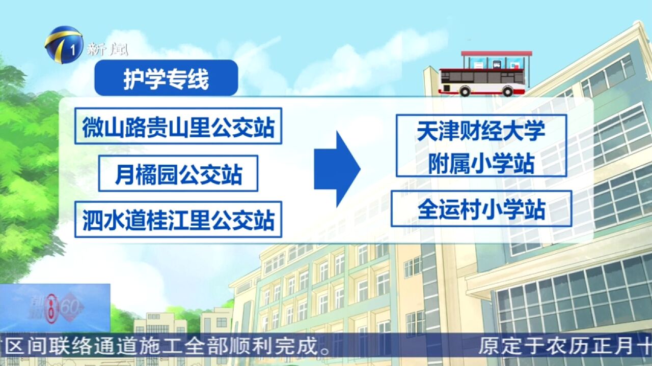 开学首日:天津今年首条“护学专线”开通