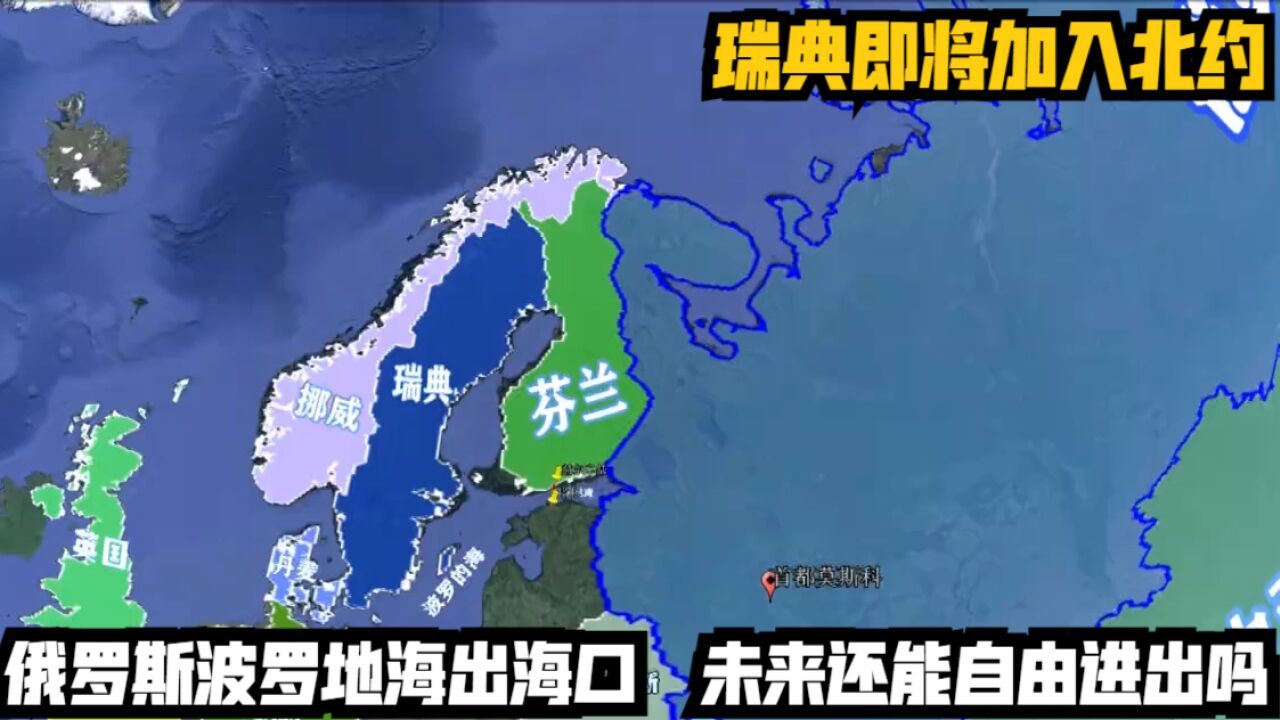 瑞典即将加入北约,俄罗斯波罗地海出海口,未来还能自由进出吗