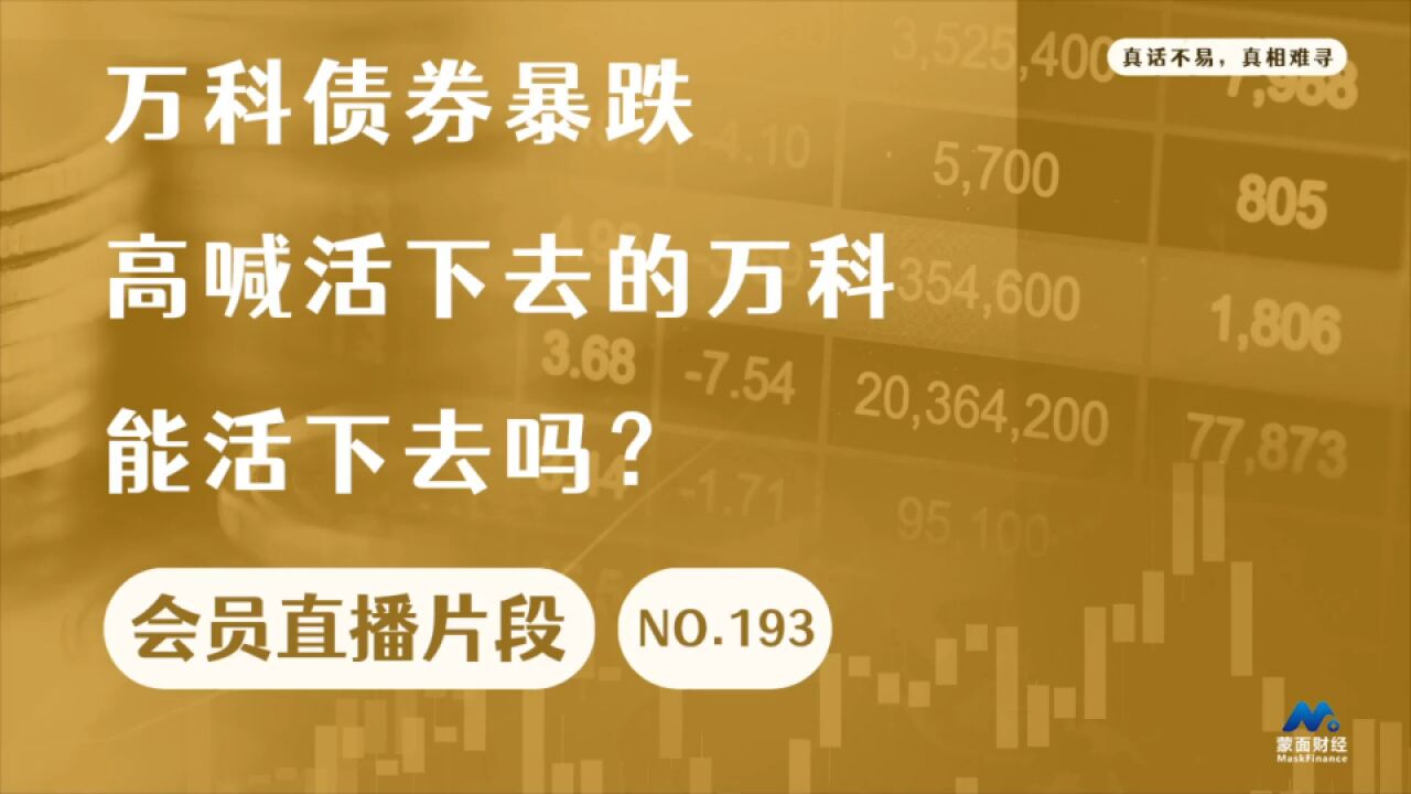 万科债券暴跌,高喊活下去的万科能活下去吗?【会员直播片段】