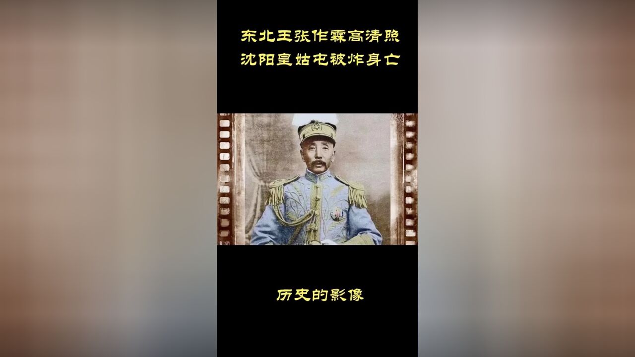 东北王张作霖的高清照