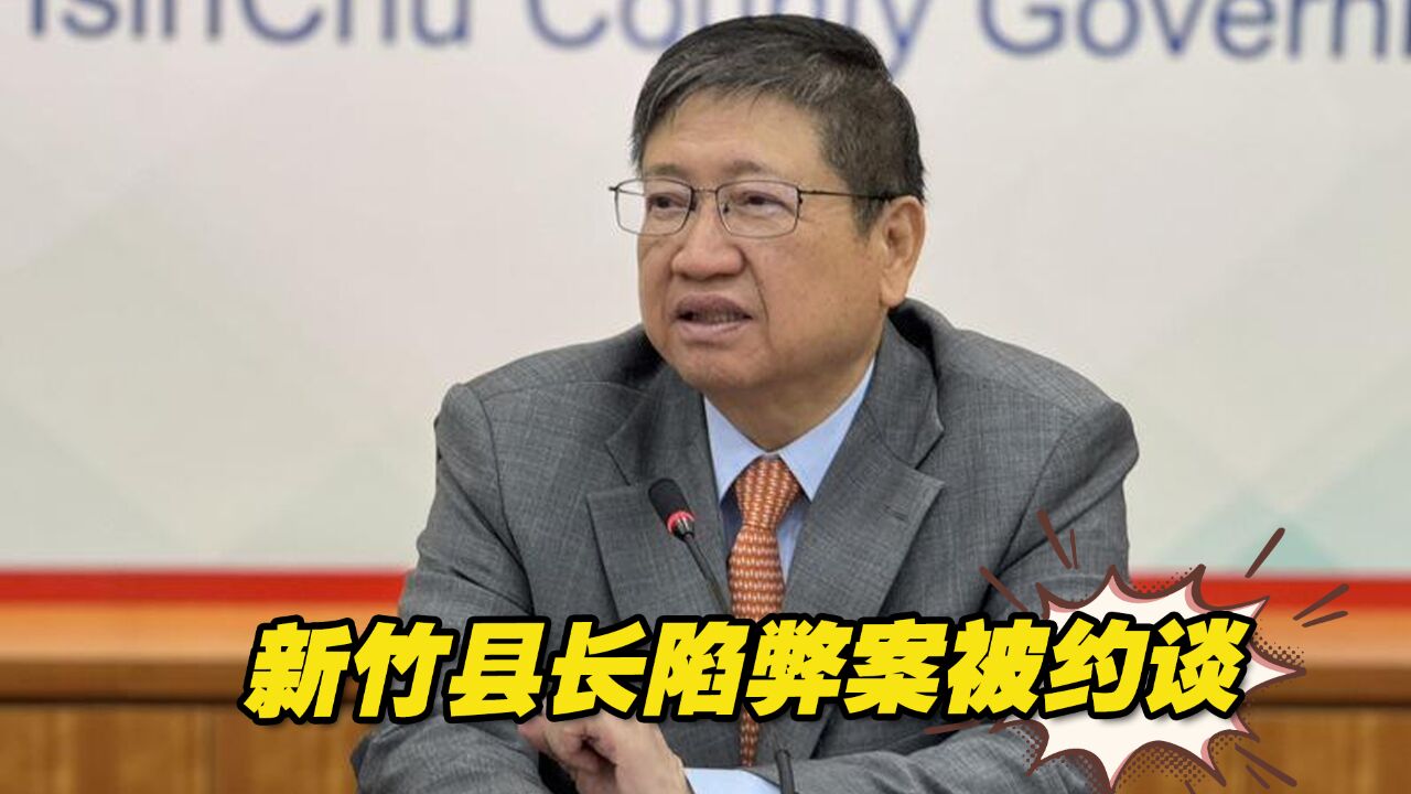 新竹县长陷弊案被约谈,遭质疑绿营为转移黄伟哲“光电弊案”焦点