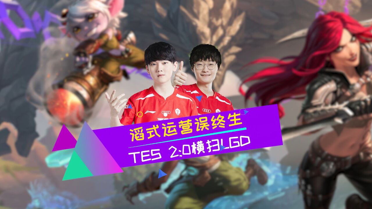 滔式运营误终生 TES2:0横扫LGD