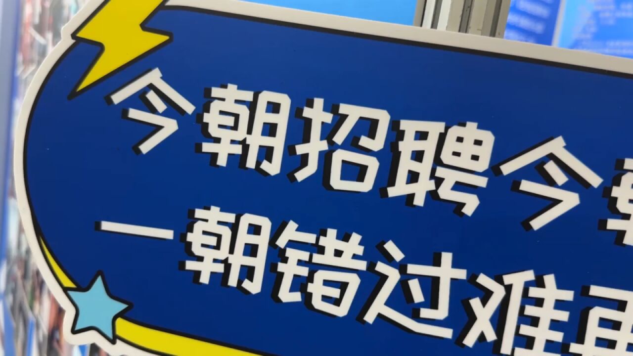 招聘会现场搭“吧台” 面谈交流更轻松