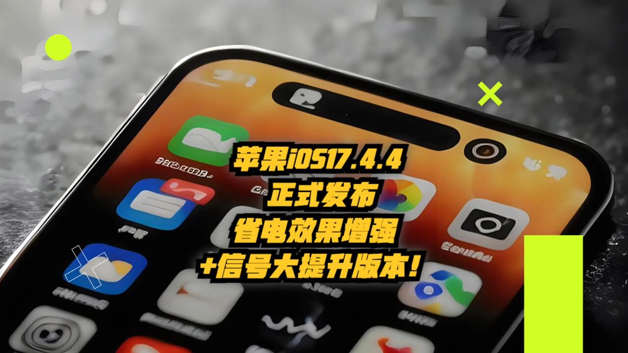 苹果iOS 17.4.4正式发布:省电效果增强+信号大提升版本