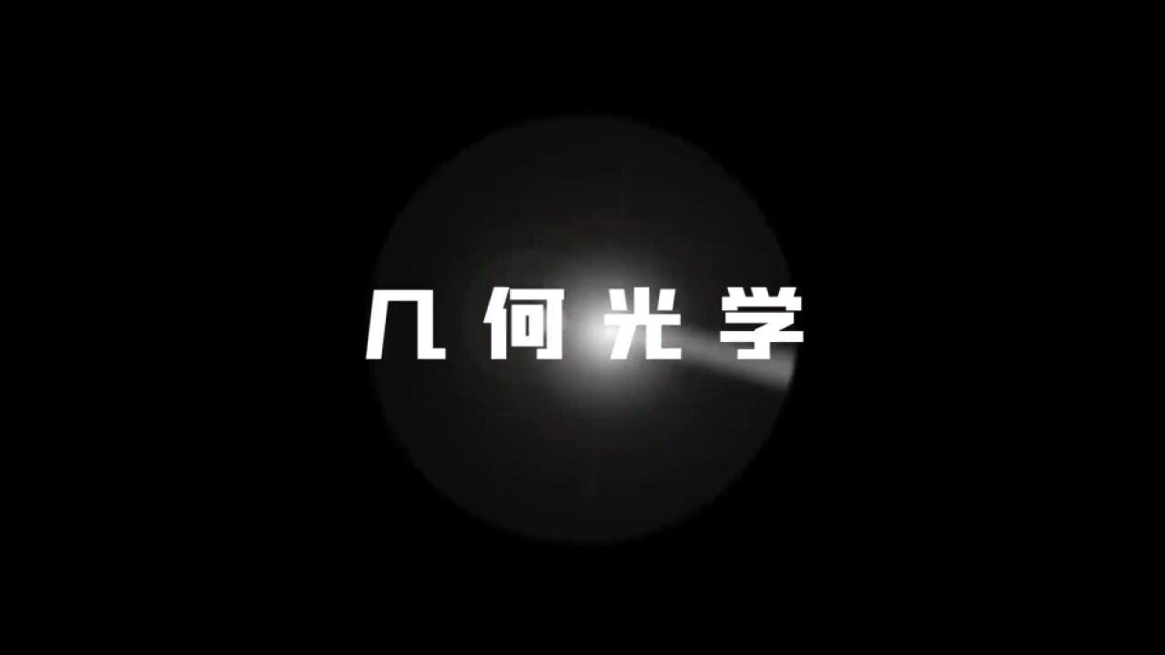 几何光学:色散、透镜、全反射、衍射和干涉