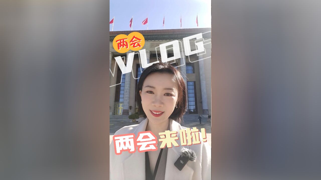 两会Vlog|两会来啦!重要节点,关键之年,共赴春天之约