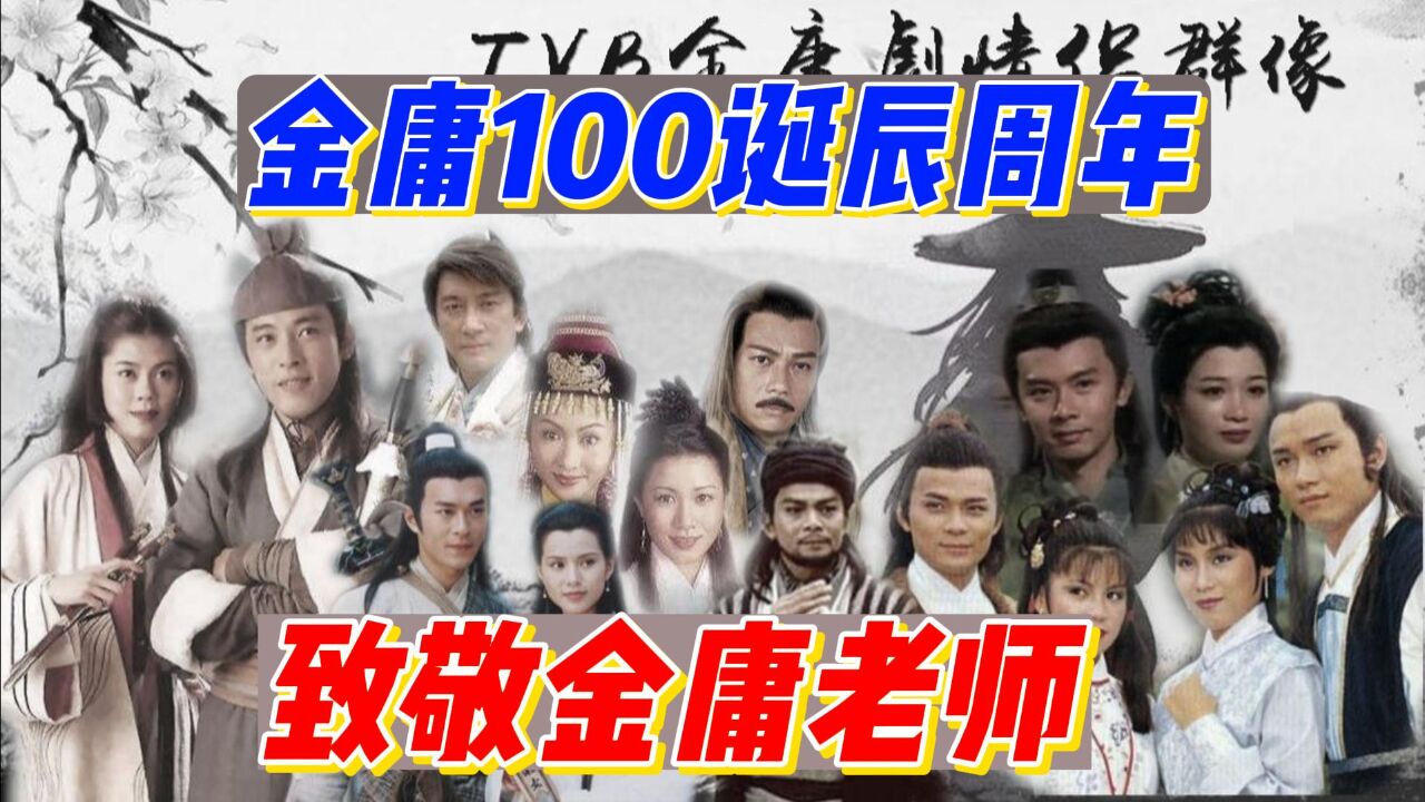 金庸诞辰100周年,TVB发出英雄帖,黄晓明刘亦菲周迅刘涛多位明星发声致敬