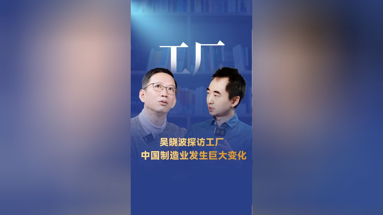 吴晓波探访工厂:中国制造业发生巨大变化