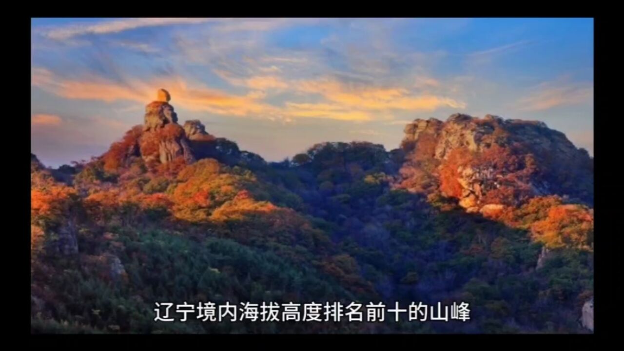 辽宁境内海拔高度排名前十的山峰,你去过几个?